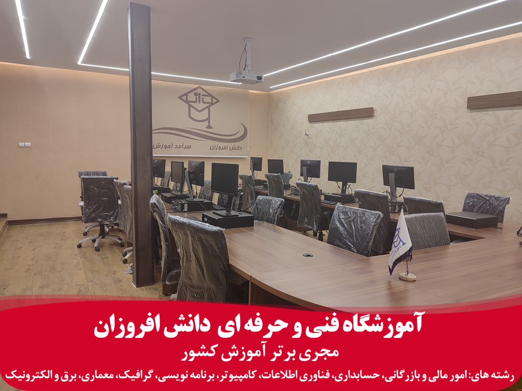 آموزشگاه کامپیوتر شیراز